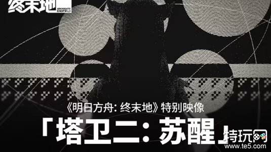 《明日方舟：终末地》特别印象「塔卫二：苏醒」