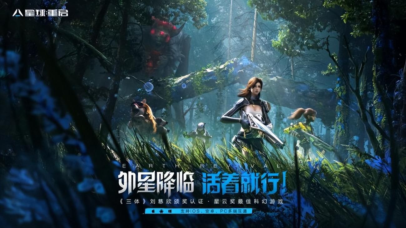 无惧围剿，《星球：重启》今日全平台公测！外星降临，活着就行！