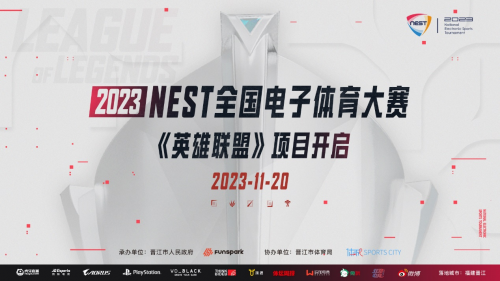 巅峰对决，2023NEST全国电子体育大赛英雄联盟项目开启！