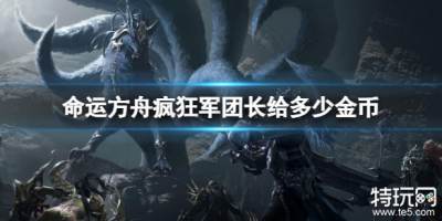 命运方舟疯狂军团长给多少金币 疯狂军团长金币收益介绍