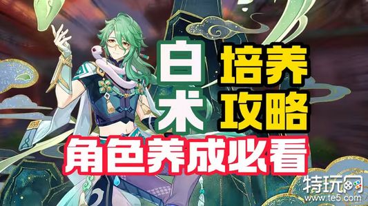 原神白术武器圣遗物天赋全方面养成攻略 白术保姆级培养图文攻略