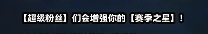 金铲铲之战超级粉丝羁绊有什么效果 S10超级粉丝羁绊效果介绍