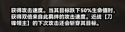 金铲铲之战刀锋领主羁绊有什么效果 S10刀锋领主羁绊效果介绍