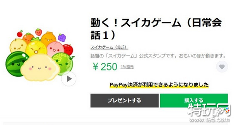 Switch版《西瓜游戏》突破400万次下载 官方推出LINE动画贴纸_特玩网