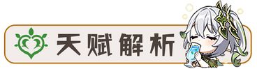 原神纳西妲武器圣遗物全方面养成攻略 纳西妲保姆级培养图文攻略