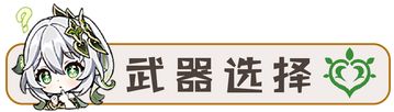 原神纳西妲武器圣遗物全方面养成攻略 纳西妲保姆级培养图文攻略