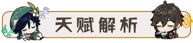 原神艾尔海森全方面培养攻略 艾尔海森超详细养成图文攻略