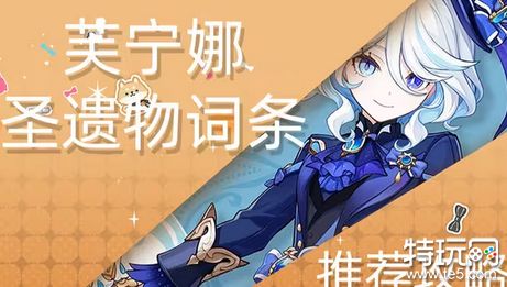 原神芙宁娜圣遗物怎么搭配 芙宁娜圣遗物搭配攻略