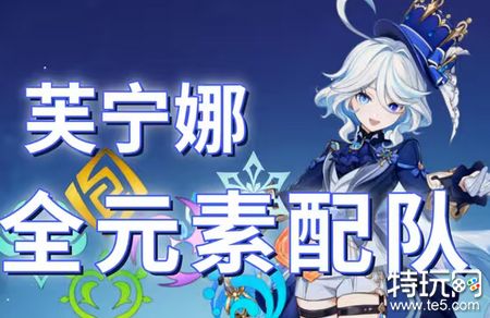 原神芙宁娜怎么配队 芙宁娜阵容搭配方案