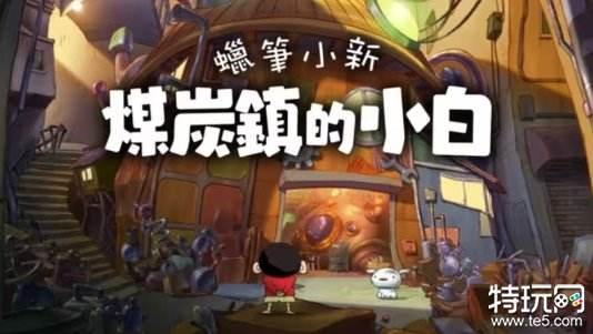 Switch《蜡笔小新 煤炭镇的小白》公开15分钟实机演示！