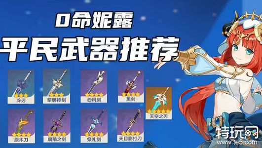 原神妮露武器怎么选 妮露武器选择推荐