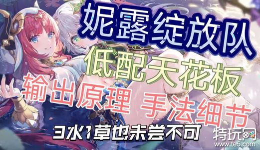 原神妮露怎么配队 妮露阵容搭配方案