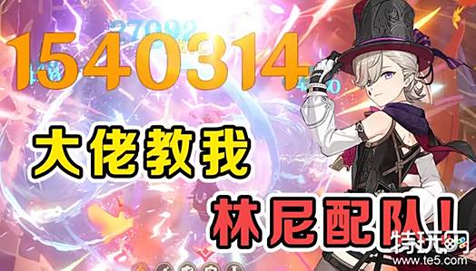 原神林尼怎么配队 林尼阵容搭配方案