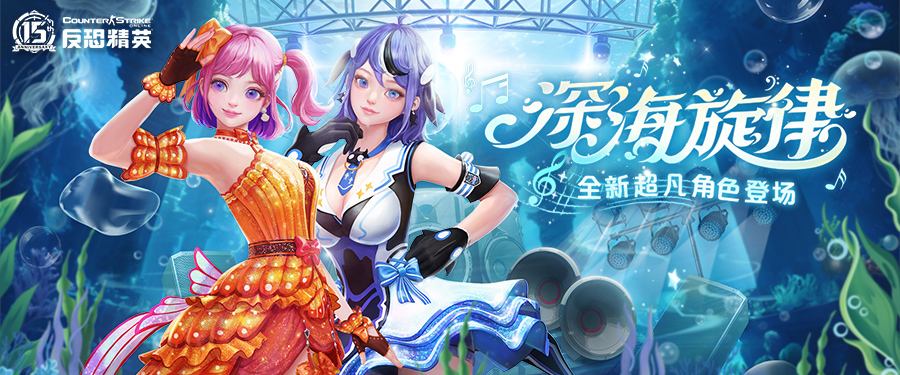 周年版本震撼开启!CSOL全新超凡角色魅力上线