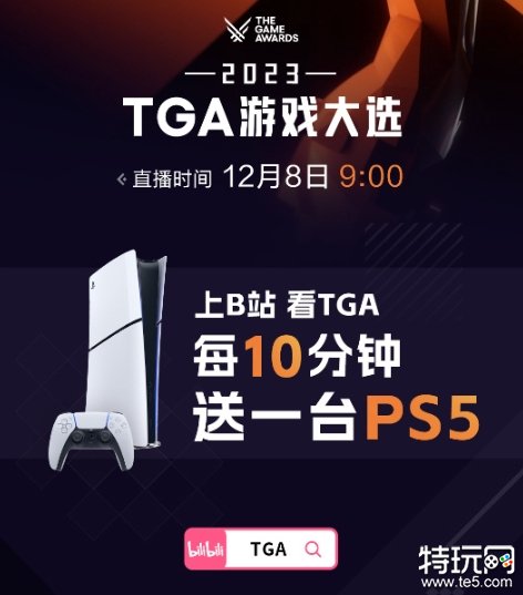 B站TGA将全程中文直播，每十分钟送出一台PS5！
