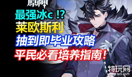 原神莱欧斯利怎么培养 莱欧斯利全方面培养攻略