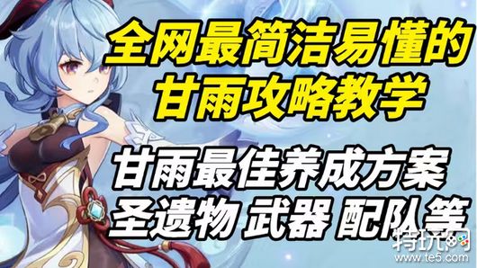 原神甘雨怎么培养 甘雨全方面培养攻略