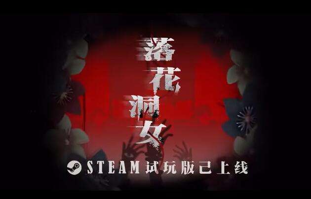 中式微恐《落花洞女》发布PV steam试玩版已上线