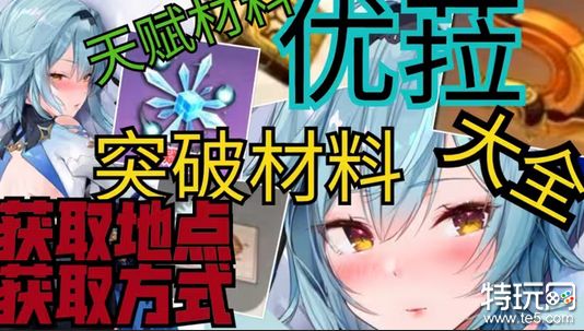 原神优菈突破材料是什么 优菈突破材料汇总介绍