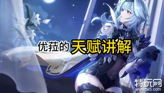 原神优菈天赋技能怎么加点 优菈天赋技能加点方案