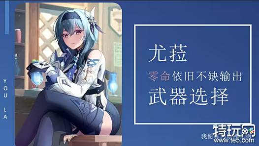 原神优菈武器怎么选 优菈武器选择推荐