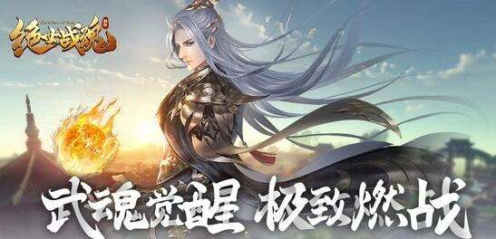 巴兔每日新游专栏12.12 绝世战魂前传天海辽阔任君游