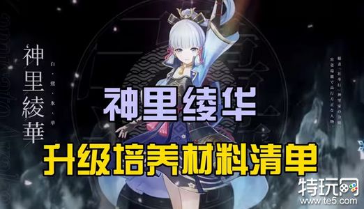 原神神里绫华突破材料是什么 神里绫华突破材料汇总介绍