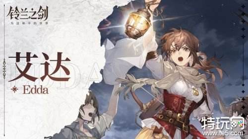 铃兰之剑艾达角色测评 铃兰之剑艾达怎么培养