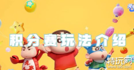 元梦之星积分赛怎么玩 积分赛玩法介绍