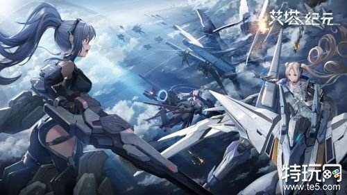 艾塔纪元iOS上线在什么时候 艾塔纪元iOS上线时间介绍