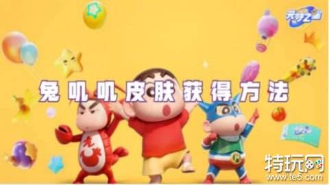 元梦之星兔叽叽皮肤怎么获得 兔叽叽皮肤获得方法