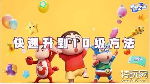 元梦之星怎样快速升到10级 快速升到10级方法