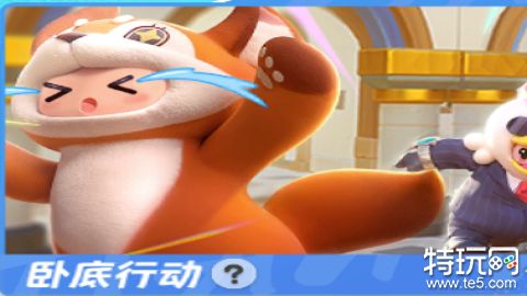 元梦之星卧底行动模式什么时候上线 卧底行动模式上线时间