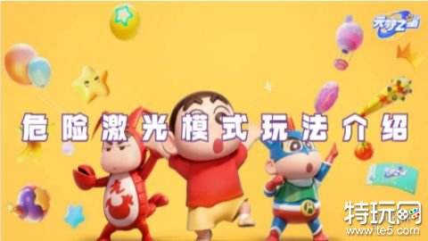 元梦之星危险激光模式怎么玩 危险激光模式攻略