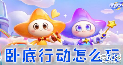 元梦之星卧底行动该怎么玩 卧底行动玩法攻略