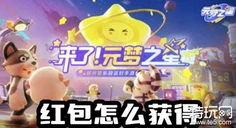 元梦之星红包怎么获得 元梦之星红包领取方法
