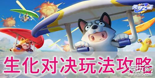 元梦之星生化对决怎么玩 元梦之星生化对决玩法攻略