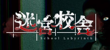 多人恐怖探险《迷宫校舍》支持中文 明年2月22日正式推出