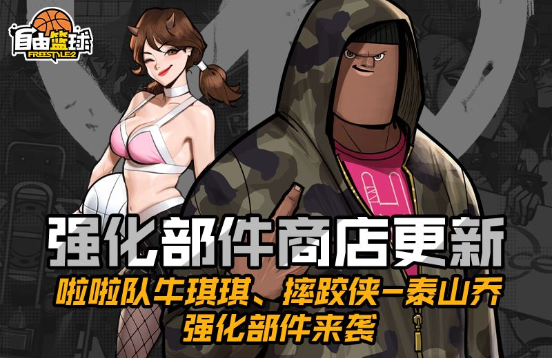 《自由篮球》超凡天赋少女露德琳登场  灵御小队再添新成员