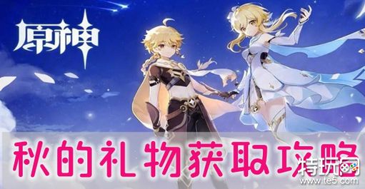 原神4.3版本秋的礼物怎么获得 秋的礼物获得方法