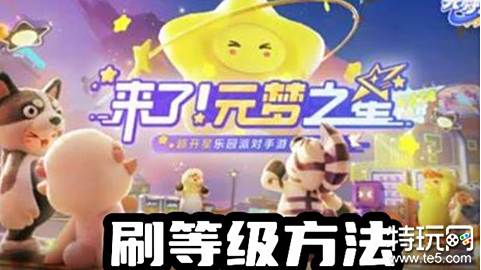 元梦之星等级怎么刷 元梦之星刷等级方法