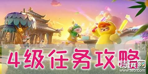 元梦之星4级任务怎么做 元梦之星4级任务攻略