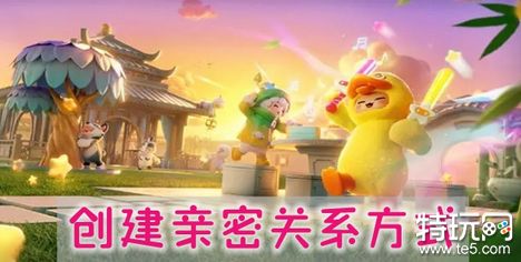 元梦之星怎么创建亲密关系 元梦之星亲密关系创建方法