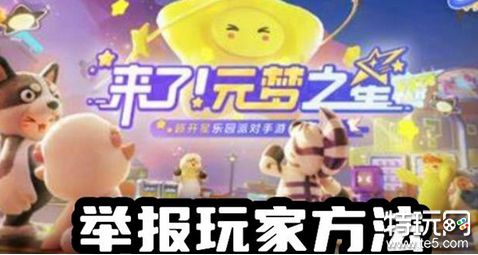 元梦之星怎么举报玩家 元梦之星举报玩家方法