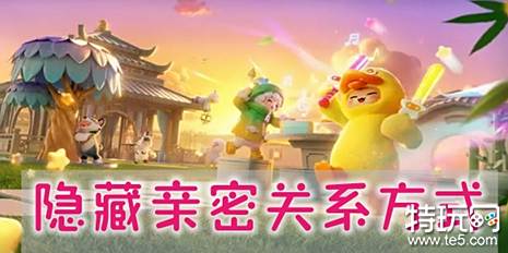 元梦之星怎么隐藏亲密关系 隐藏亲密关系方法