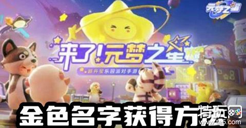元梦之星金色名字怎么获得 元梦之星金色名字获得方法