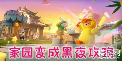 元梦之星家园怎么变成黑夜 家园变成黑夜方法