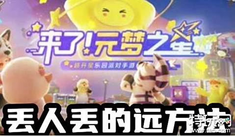 元梦之星怎么把人丢远 元梦之星把人丢远的方法