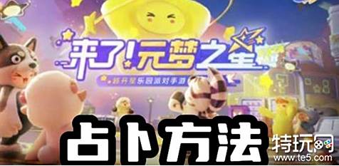 元梦之星怎么占卜 元梦之星占卜方法