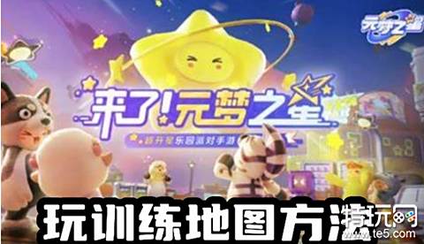 元梦之星怎么玩训练地图 元梦之星玩训练地图方法
